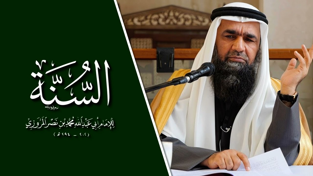 شرح كتاب السنة للمروزي | محمد هشام طاهري