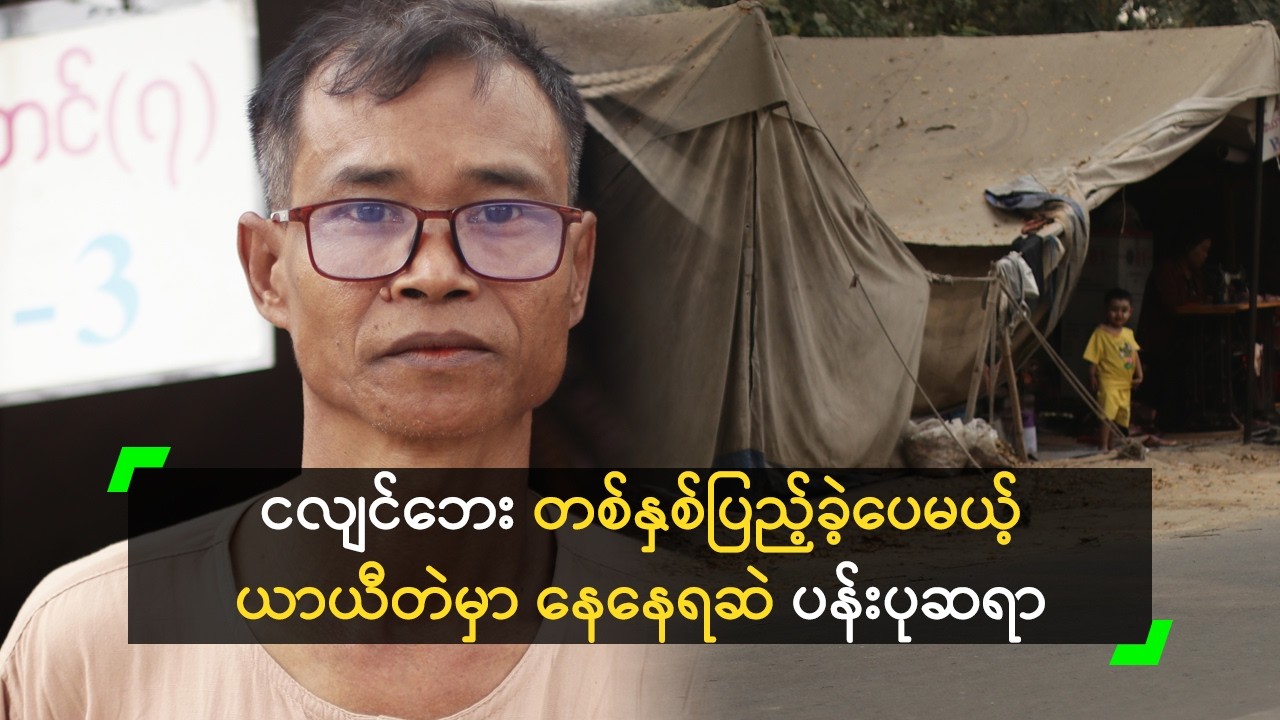 ငလျင်ဘေး တစ်နှစ်ပြည့်ခဲ့ပေမယ့် ယာယီတဲမှာ နေနေရဆဲ ပန်းပုဆရာ