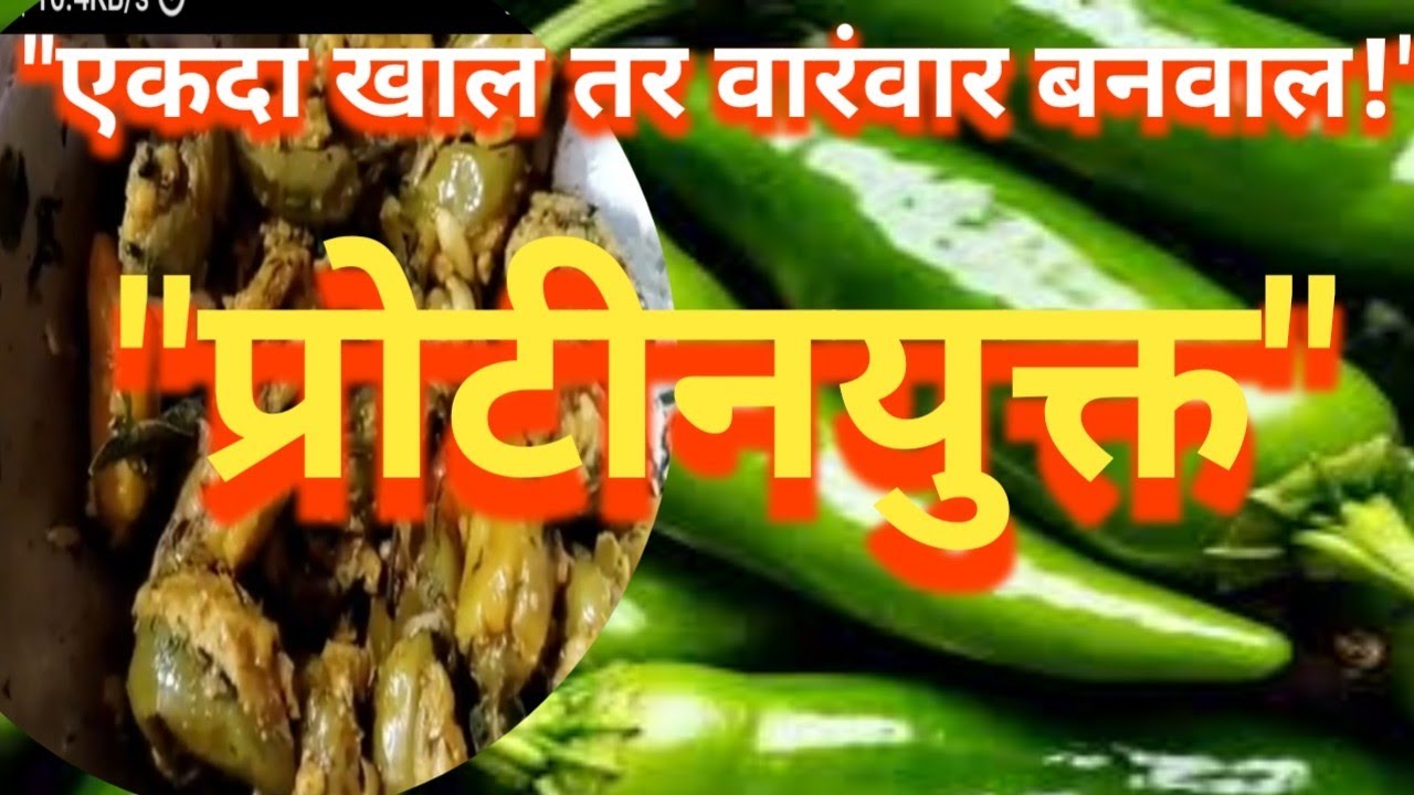 प्रोटीनयुक्त भरली मिरची | Besan Soybean Mirchi Recipe Marathi #Ayurved with Sunita Marathi 