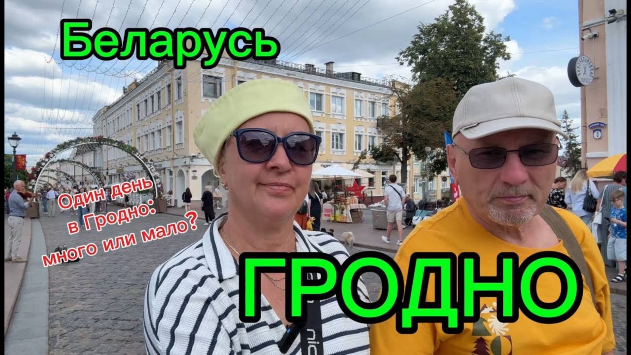 Один день в Гродно, много или мало?  Беларусь