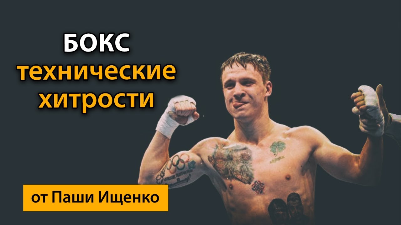 Технические хитрости в Боксе: удары, клинч, перемещение
