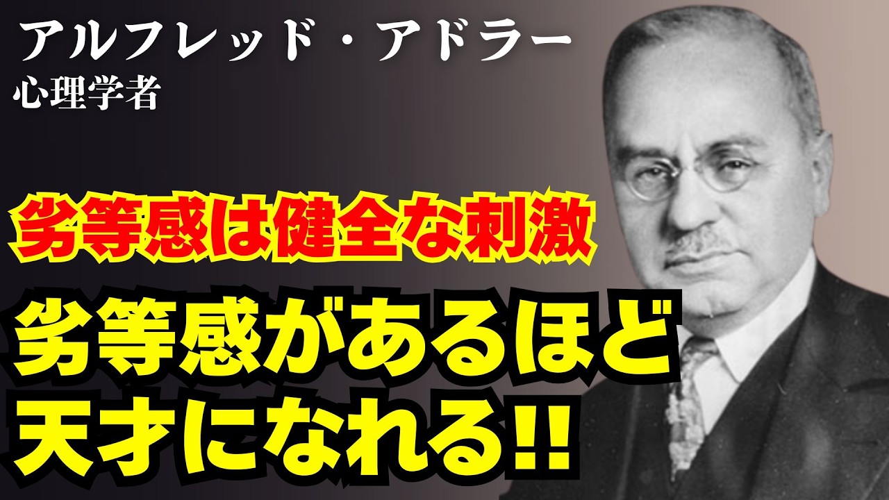 【アルフレッド・アドラー/劣等感】あなたが「変われない」のは才能のせいじゃない――アドラーが暴く「不幸という名の特権」と人生を取り戻す10の真実