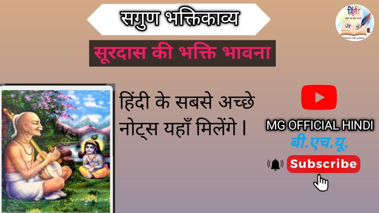 सूरदास की भक्ति भावना 🙏ll सगुण भक्ति काव्य ll Surdas ki Bhakti Bhawana ll#hindinotes#video#hindi 