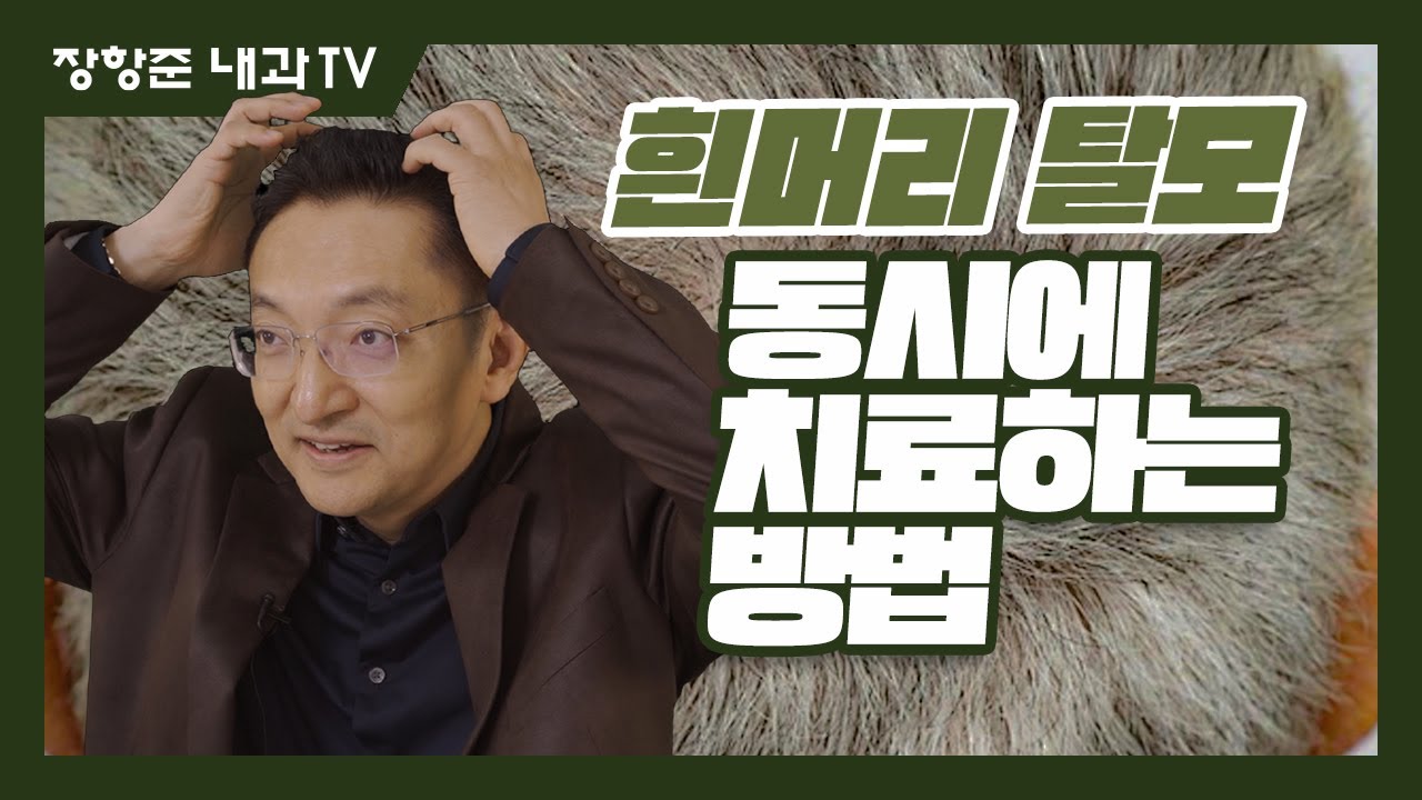 제118강: 흰머리! 탈모! 동시에 치료하는 방법