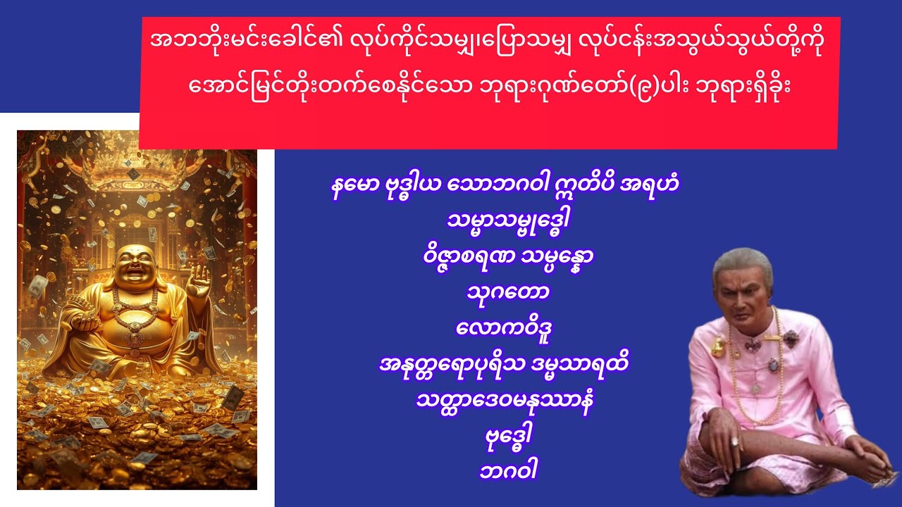 #အဘဘိုးမင်းခေါင်း၏ လုပ်ငန်းမှန်သမျှကို အောင်မြင်ကြီးပွားတိုးတက်စေနိုင်သော ဂုဏ်တော်(၉)ပါးဘုရားရှိခိုး