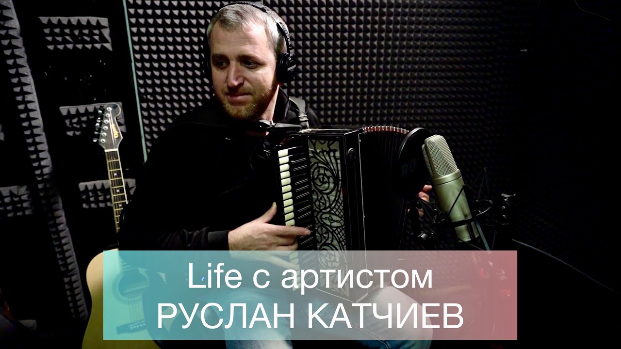 Life с артистом—Руслан Катчиев/закулисье/ творческие будни/друзья/работа