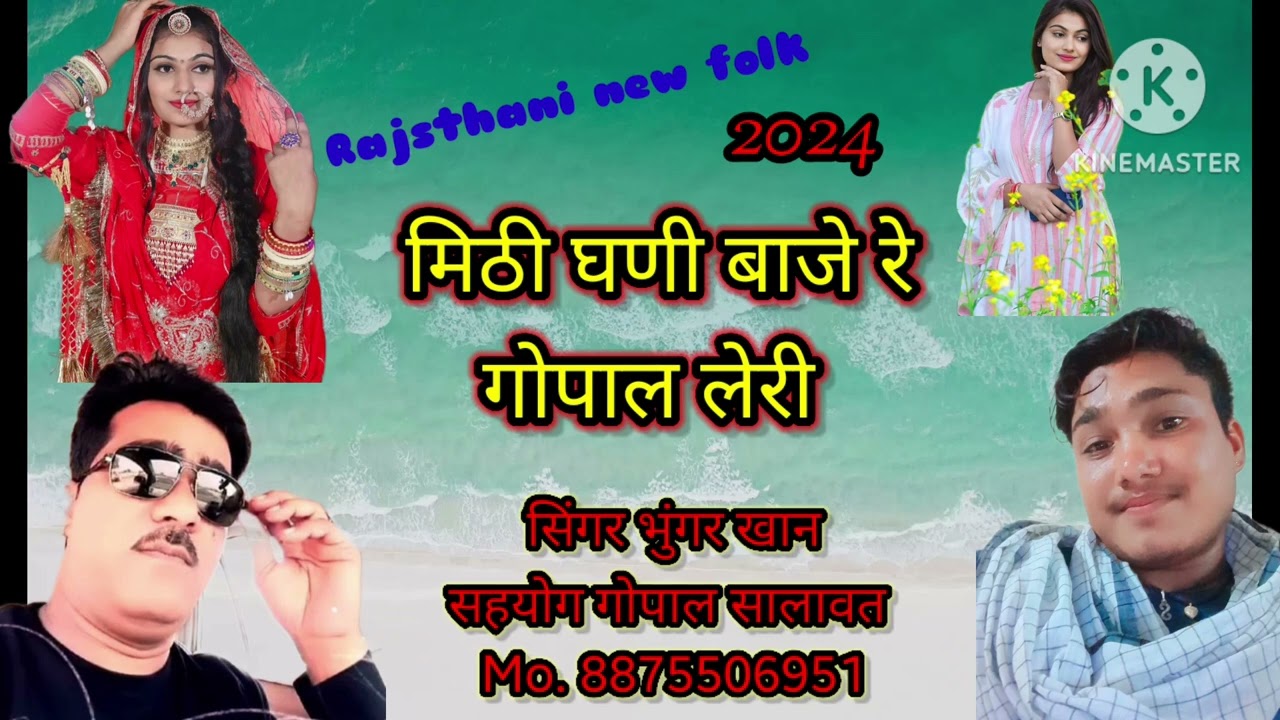 ❣️ मिठी घणी बाजे रे गोपाल लेरी ❤️ 🎤सिंगर भुंगर खान ❣️सहयोग गोपाल सालावत कलाऊ 📲 Mo.8875506951 ❣️