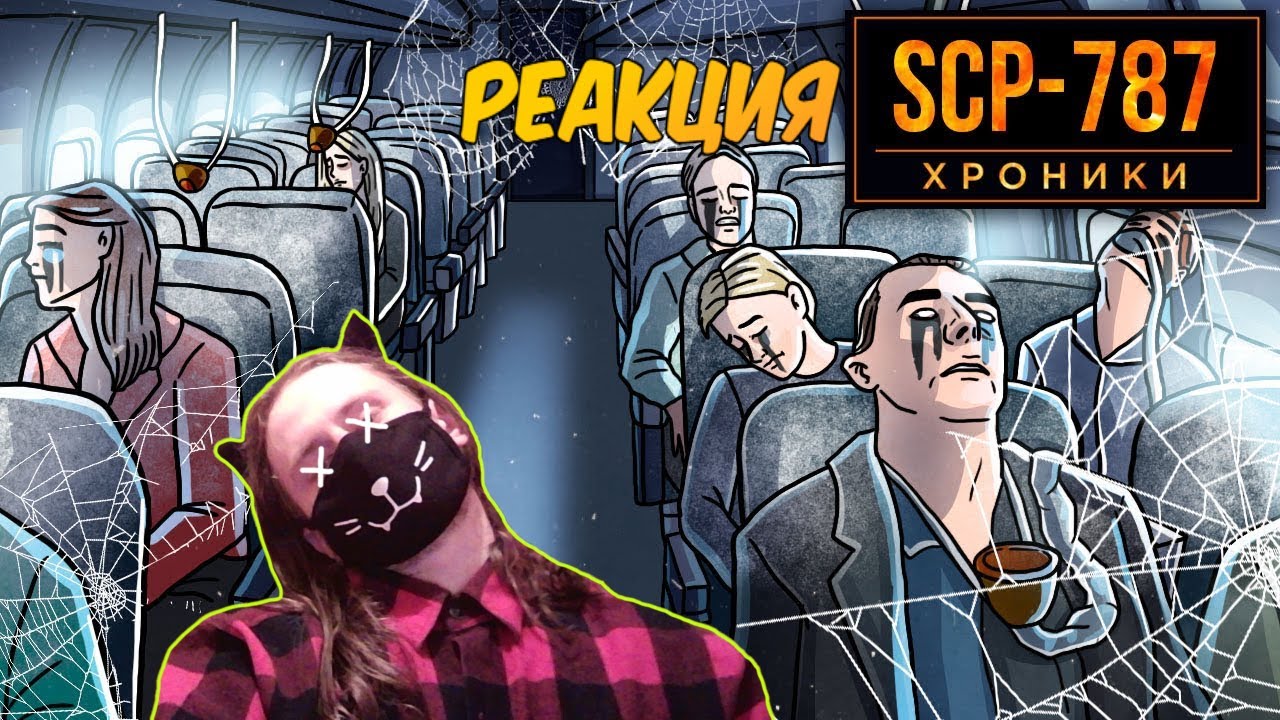 SCP-787 Билет на Самолет, Которого не Было / РЕАКЦИЯ НА SCP: ХРОНИКИ