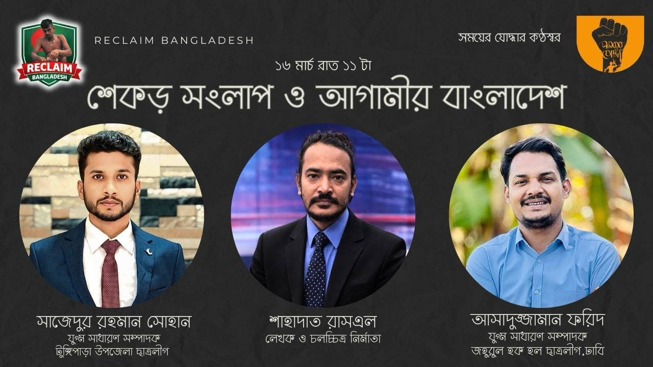 শেকড় সংলাপ ও আগামীর বাংলাদেশ