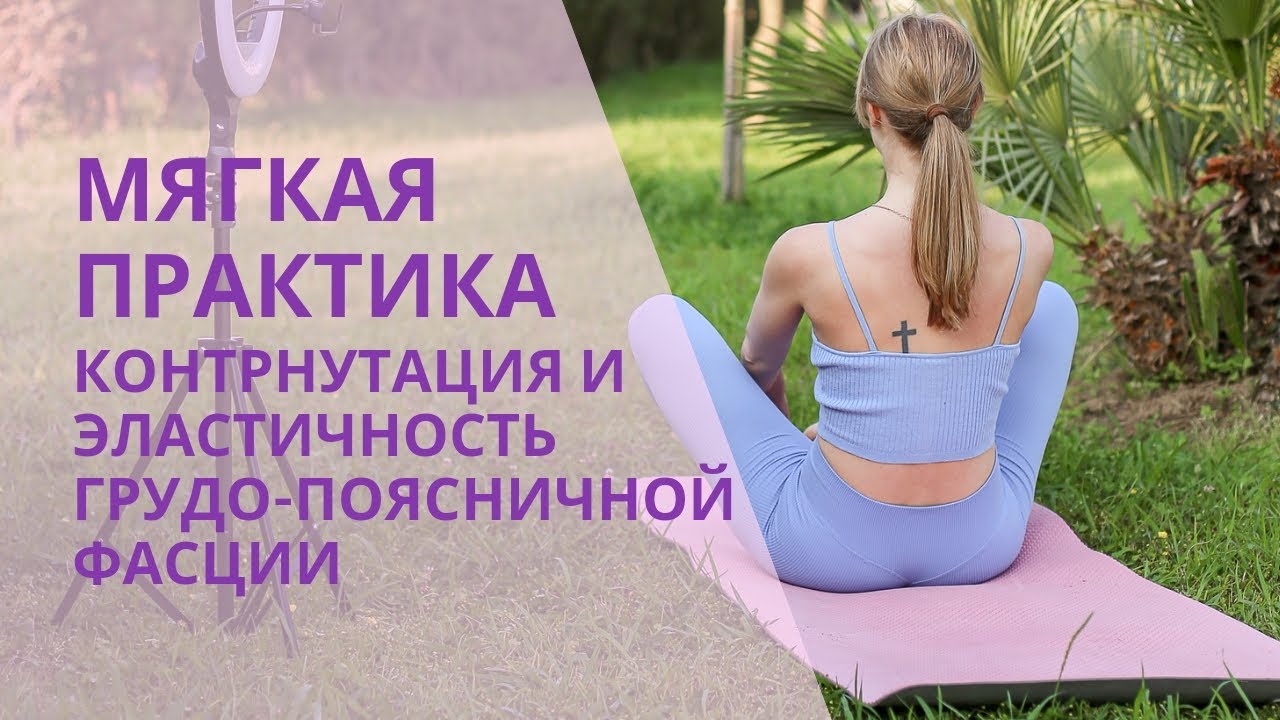 Расслабление поясницы