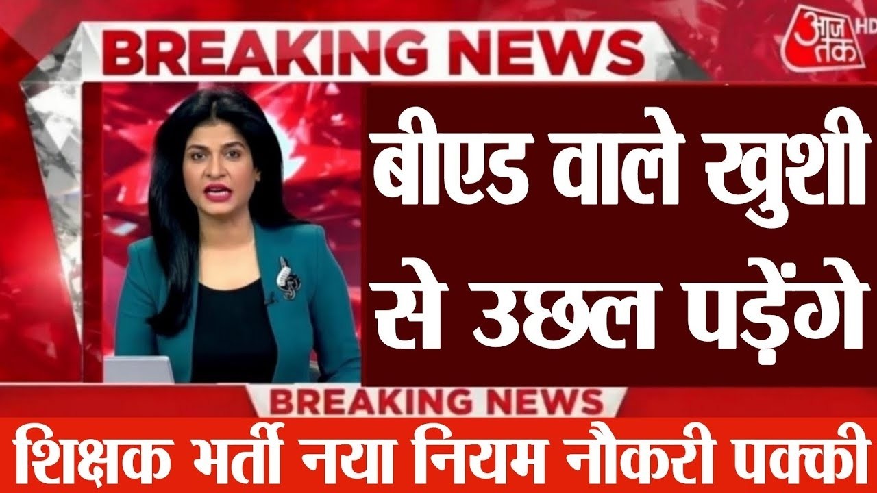शिक्षक भर्ती नई नियमावली 2026 | teacher recruitment 2026, b.ed वालों&nbsp;के&nbsp;लिए&nbsp;खुशखबरी