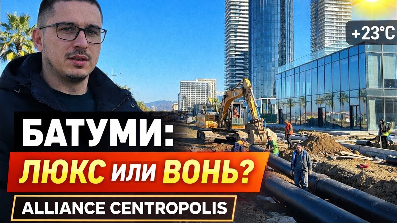 Батуми сегодня: Новый бульвар без канализации, Alliance и тёплый февраль +23°C