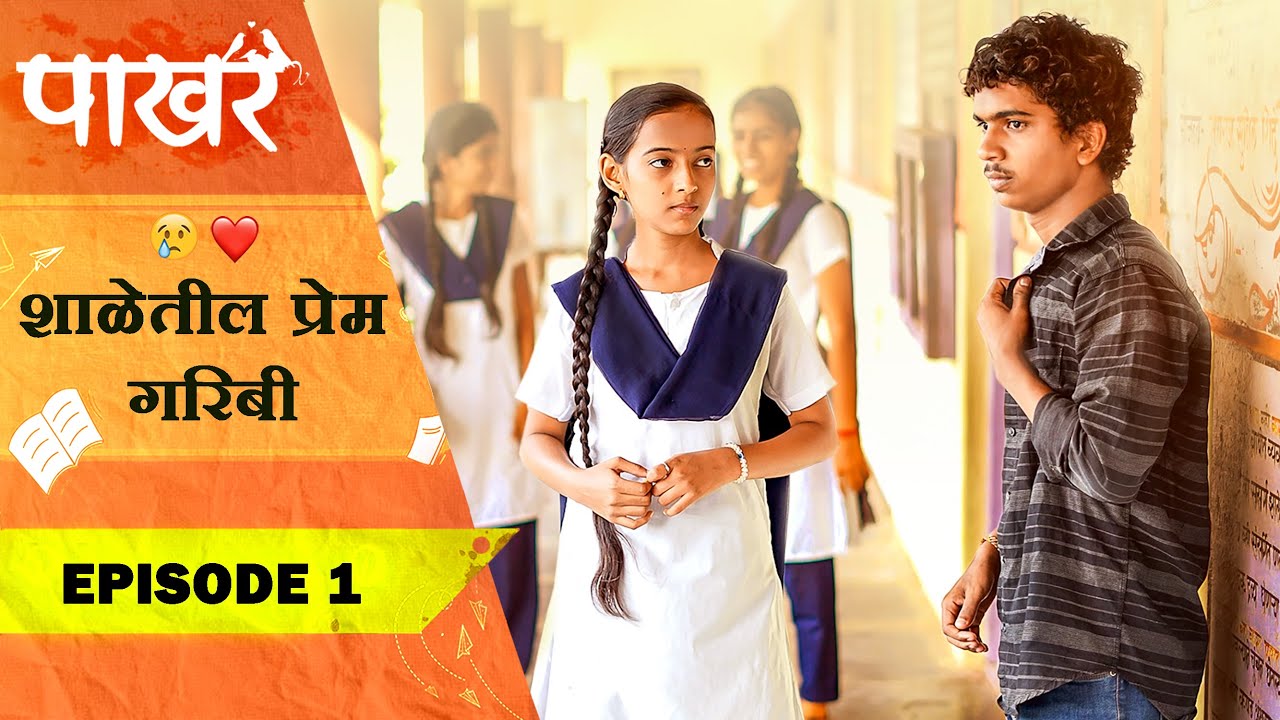शाळेतील प्रेम गरीबी ❤️😣 | Pakhar | Episode 1 | पाखरं | भाग 1 | Marathi Web Series