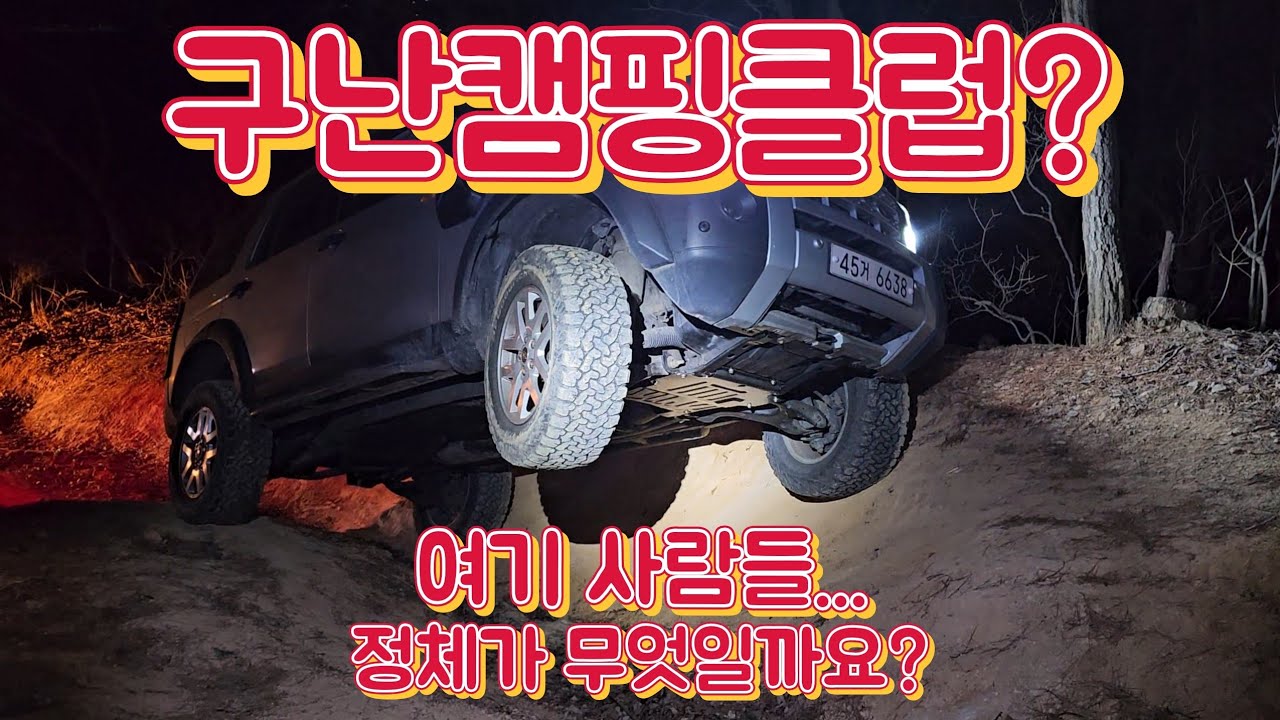 아리랑고개? 우리는 캠핑 동호회? 아니지? 그렇지?