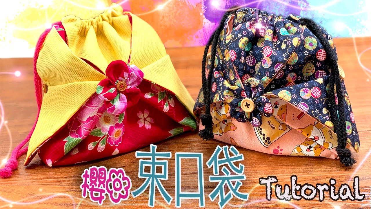 DIY 🌸櫻花🌸束口袋、索繩袋  | Drawstring Pouch | Tutorial | 簡單實用又好看! 入門版包包! 和式束口袋