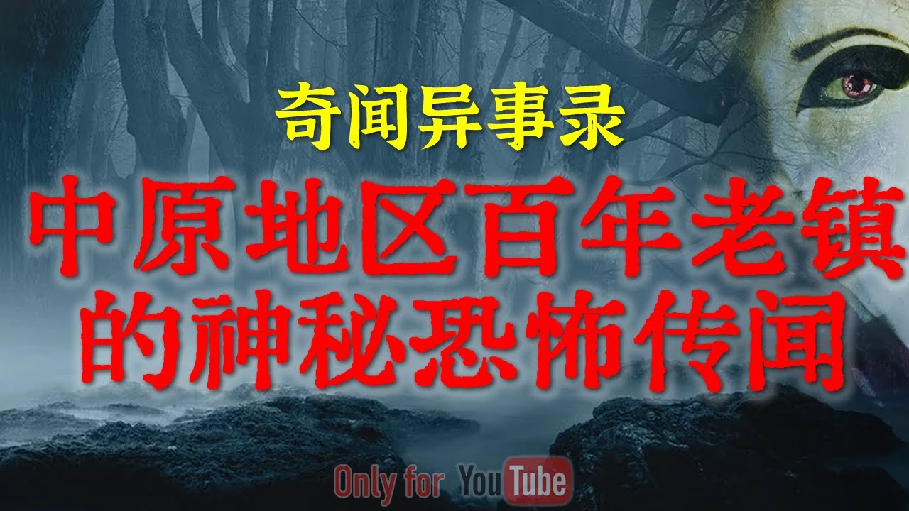 【灵异事件】百年老镇隐藏着一个令人毛骨悚然的故事 | 可怕的红衣女鬼午夜索命 #鬼故事 #睡前故事 #解压故事 #灵异故事 #民间故事 #horror #ghost「奇闻异事录--灵异电台」