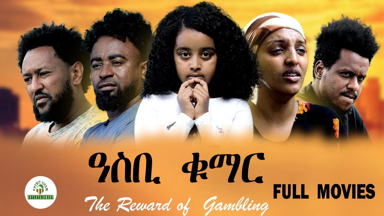 ዓስቢ ቁማር ምሉእ ትግርኛ ፍሊም New Eritrean Film Asbi kumar  part1#habesha #eritrea #habeshatiktok #eritrean