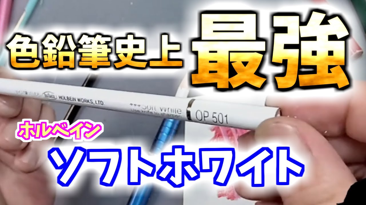色鉛筆史上最強!?ホルベインのソフトホワイト【画材紹介】