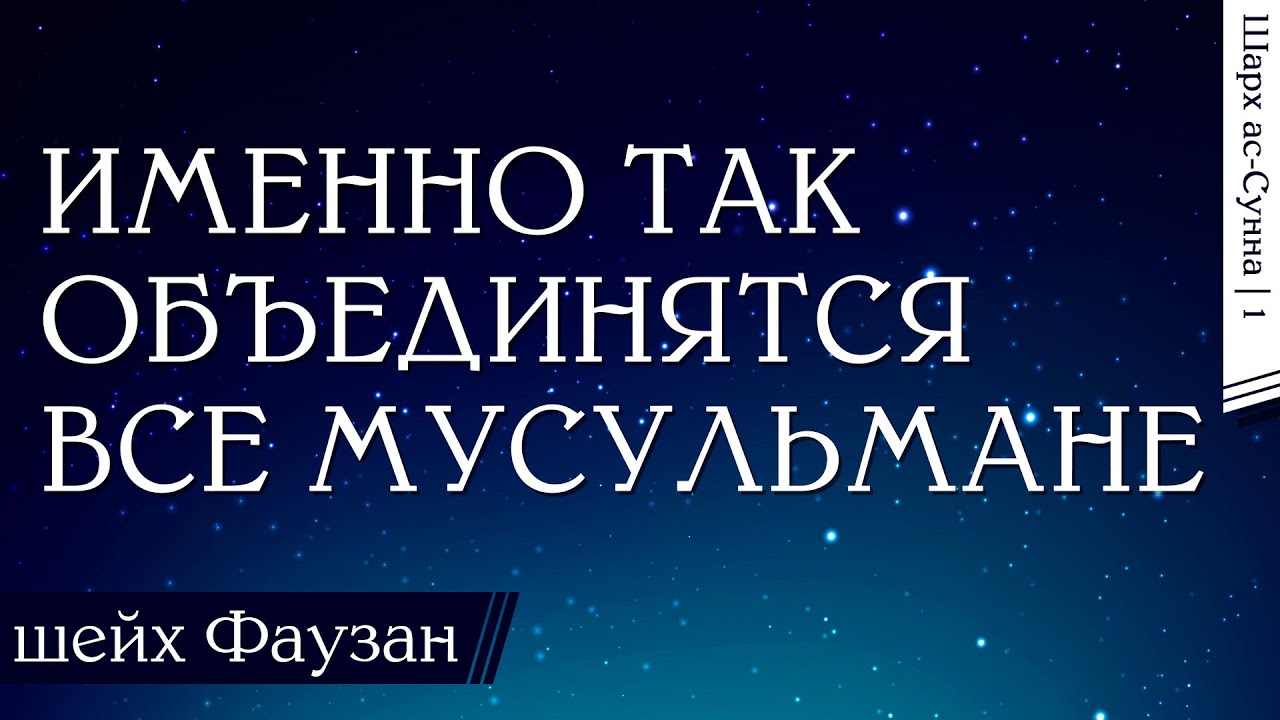 На чём объединяются мусульмане? / Шейх Салих аль-Фаузан / Шарх ас-Сунна (1)