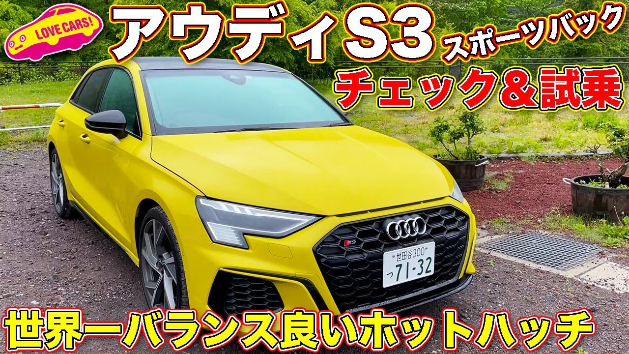 【好バランス】普段使いOKで、家族が嫌がらないホットハッチ！　アウディ S3 スポーツバックを ラブカーズTV 河口まなぶ が内外装チェック＆試乗