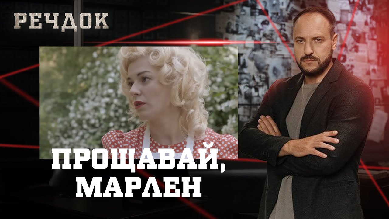 ПРОЩАВАЙ, МАРЛЕН | РЕЧДОК #українською #детектив2026