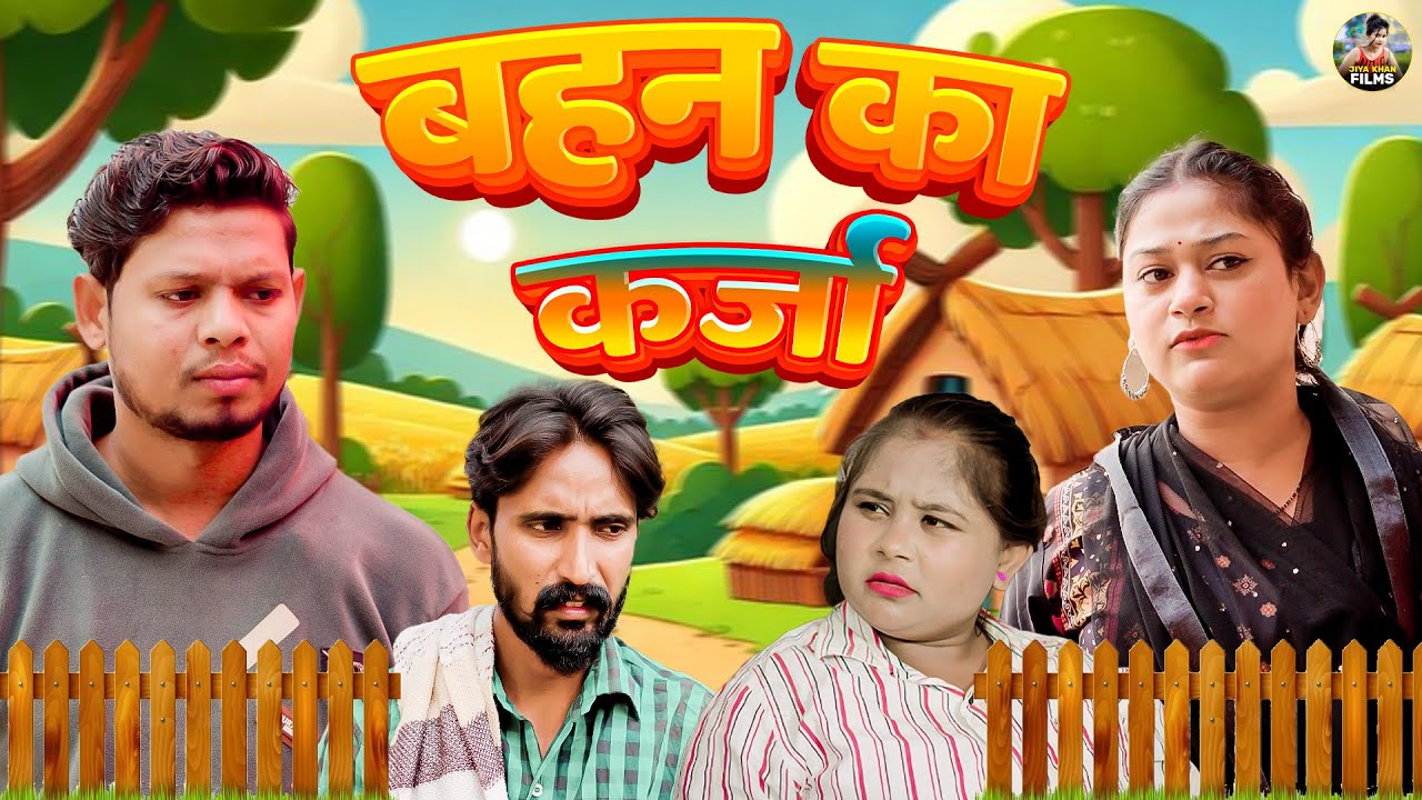 बहन का कर्जा | Bhan Ka Karja | Rimsha Alvi ,Vikas Sagar | New Dehati Movie | Jiya Khan Film | #love