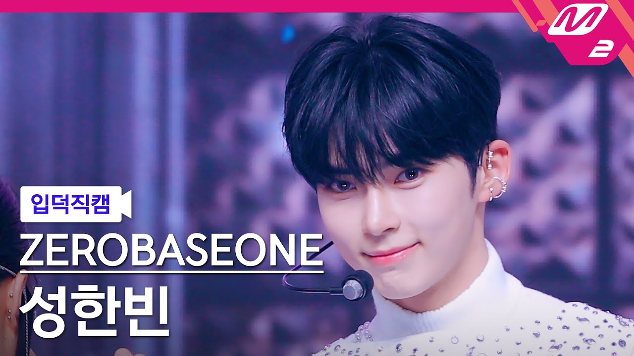 [입덕직캠] 제로베이스원 성한빈 직캠 4K 'INVU' (ZEROBASEONE SUNG HAN BIN FanCam) | @MCOUNTDOWN_2023.9.7
