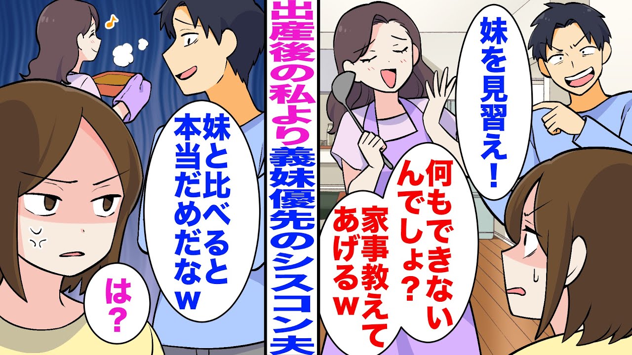 【漫画】出産後の私より義妹優先のシスコン夫「妹を見習え！」義妹「何もできないんでしょ？家事教えてあげるｗ」→夫「妹と比べると本当だめだなｗ」私「は？」