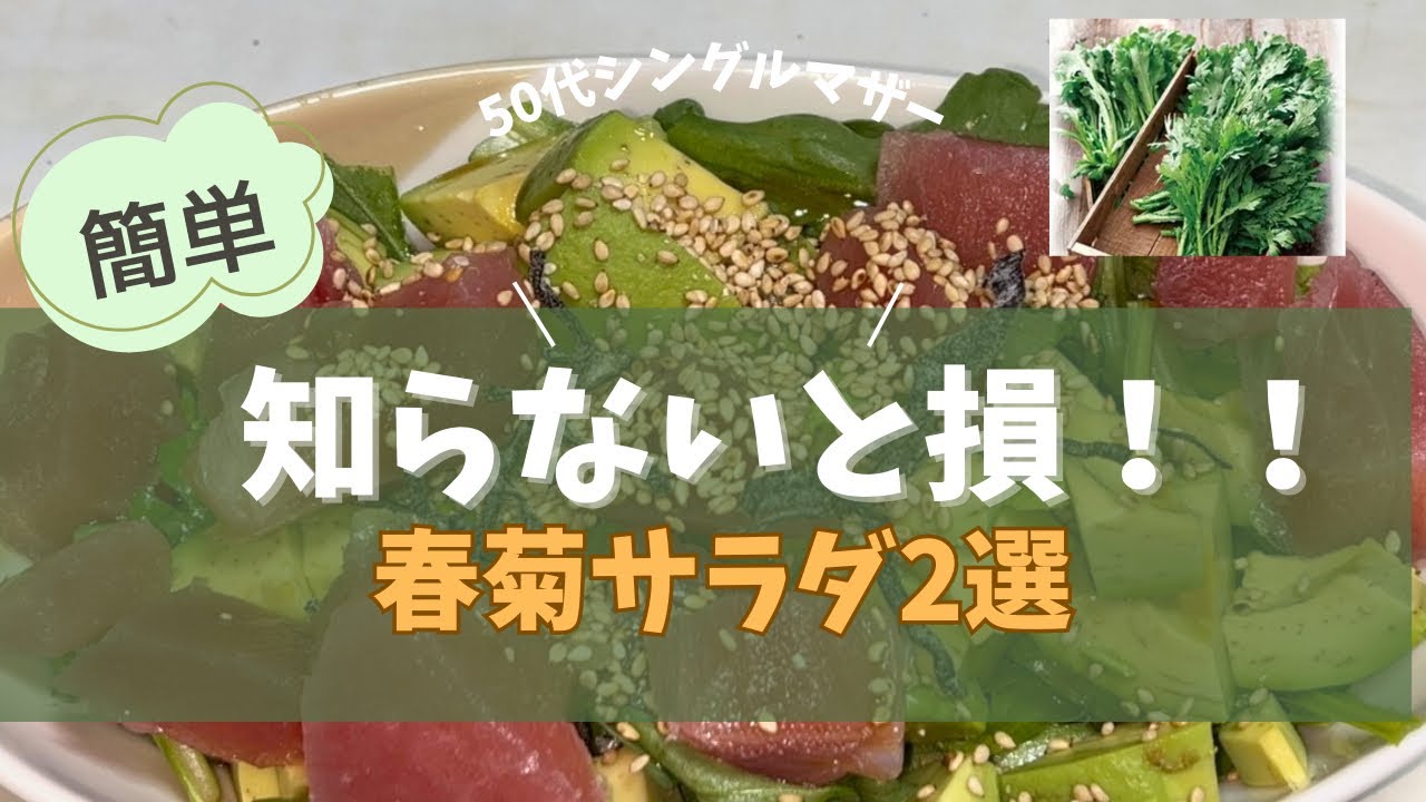 【知らないと損！春菊サラダ2選】｜栄養たっぷり簡単レシピ」