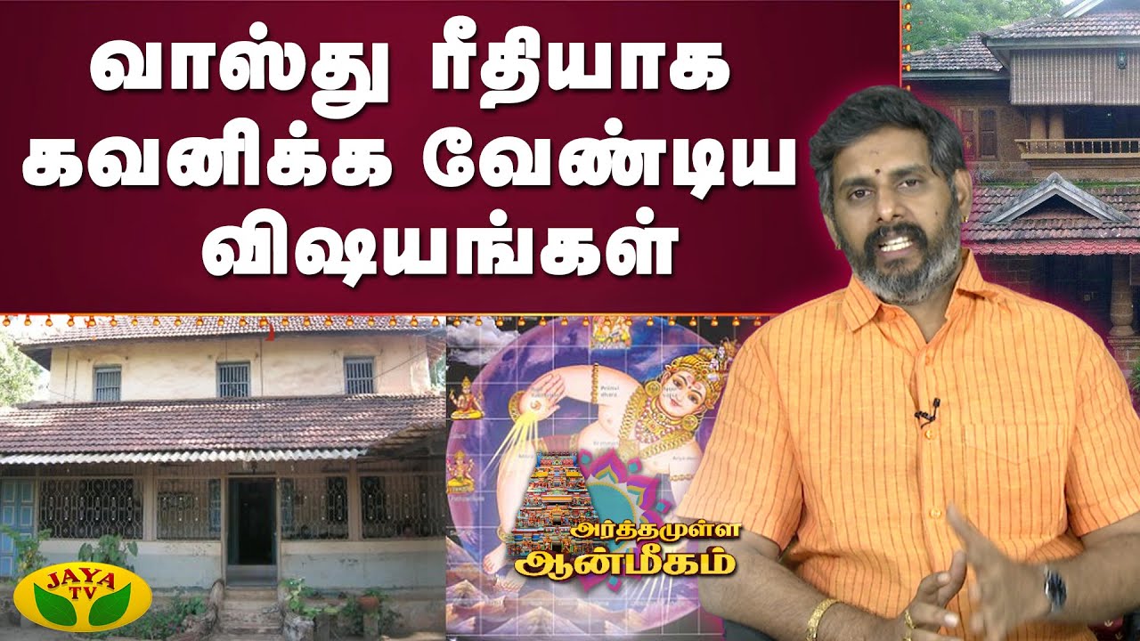 வாஸ்து ரீதியாக கவனிக்க வேண்டிய விஷயங்கள் | Arthamulla Aanmigam | Arul Neram | JayaTv