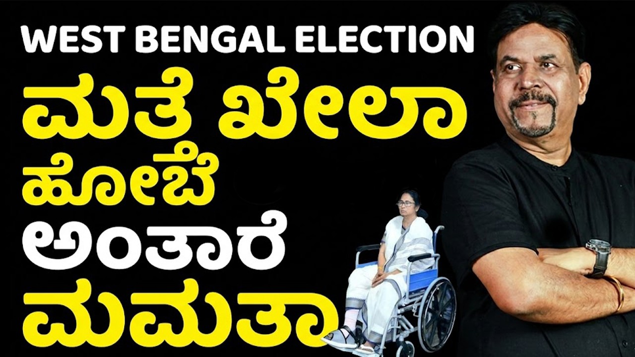 ಮತ್ತೆ ಖೇಲಾ ಹೋಬೆ ಅಂತಾರೆ ಮಮತಾ