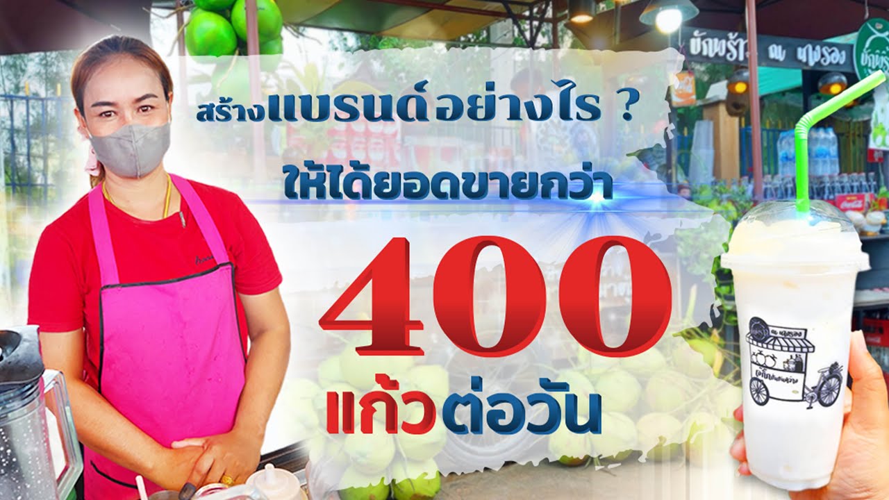 ขายน้ำมะพร้าวปั่น 400 แก้วต่อวัน งบลงทุนหลักพัน พร้อมแชร์เคล็ดลับ