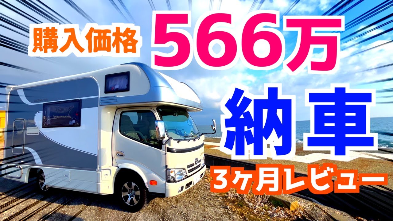 【キャンピングカー購入】566万｜紹介＆納車後レビュー！中古でも大満足の１台！ヴォーンDC｜