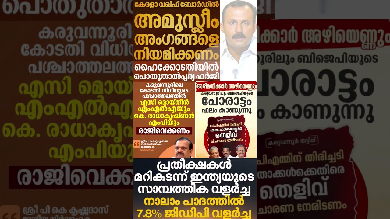 news 2026  #shorts #congress #bjp #cpm #kerala #ldf #nda #udf #keralapolitics #mallu