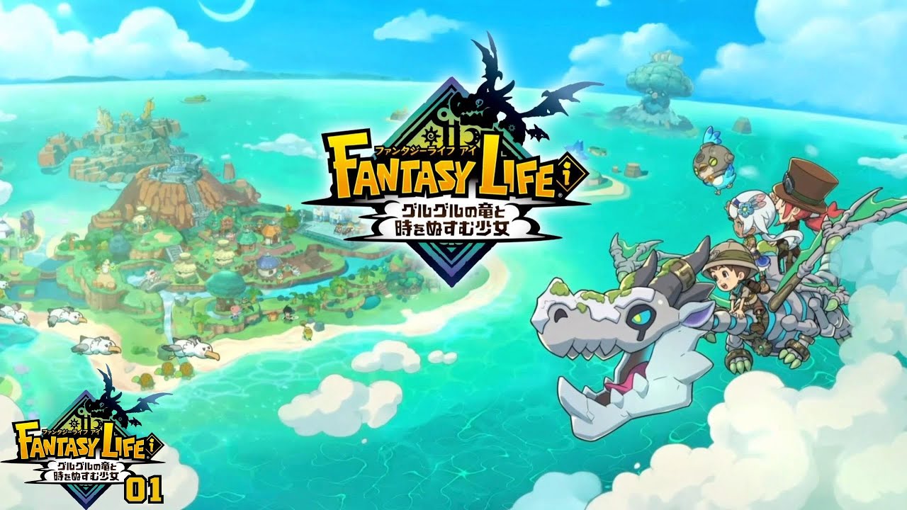 ファンタジーライフｉ グルグルの竜と時をぬすむ少女 気ままにスローライフ ~01~