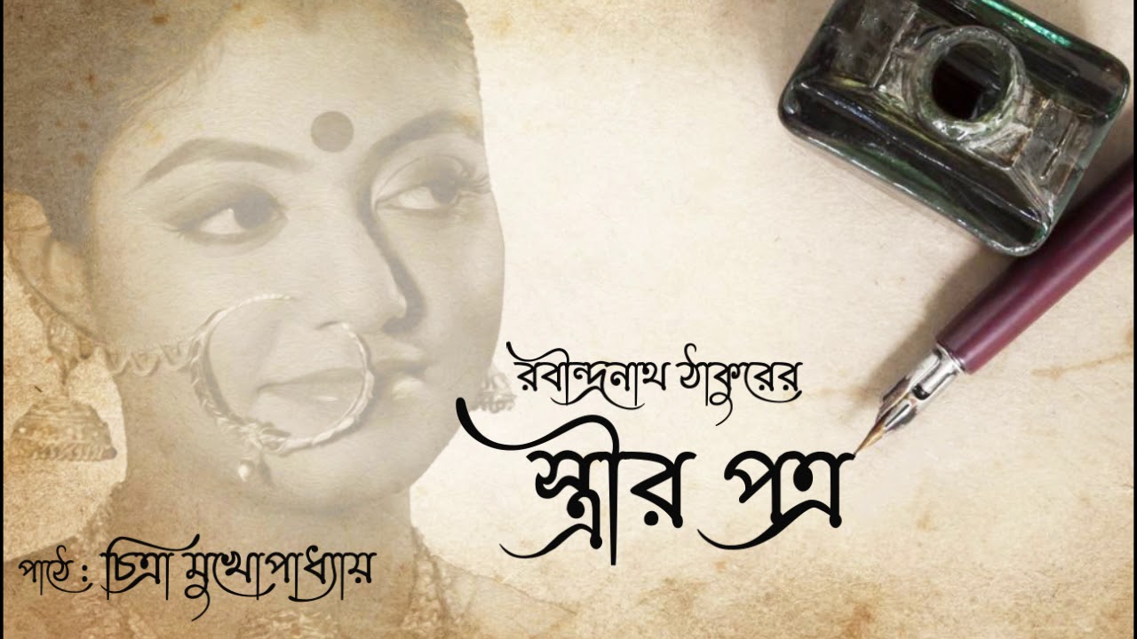 স্ত্রীর পত্র | রবীন্দ্রনাথ ঠাকুর | ছোট গল্প | Rabindranath Tagore | Streer Potro | Short Story
