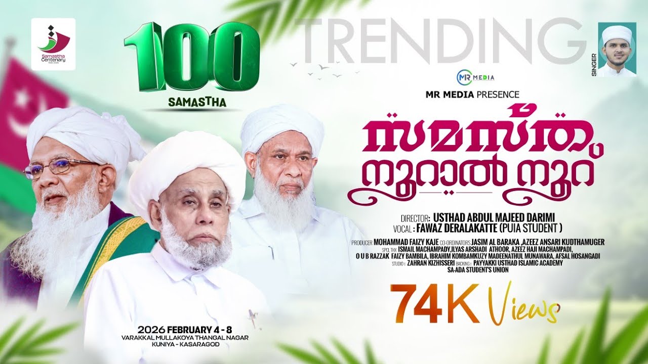 Samastha 100 Anniversary Conference Song | Kasaragod Kuniya 2026 February | Samastha New Song 2025