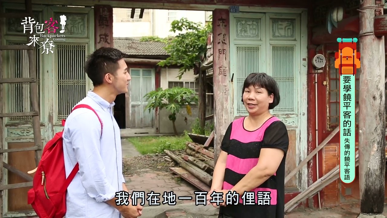 背包客來尞-短版 第156集-學饒平客的話 饒平客語