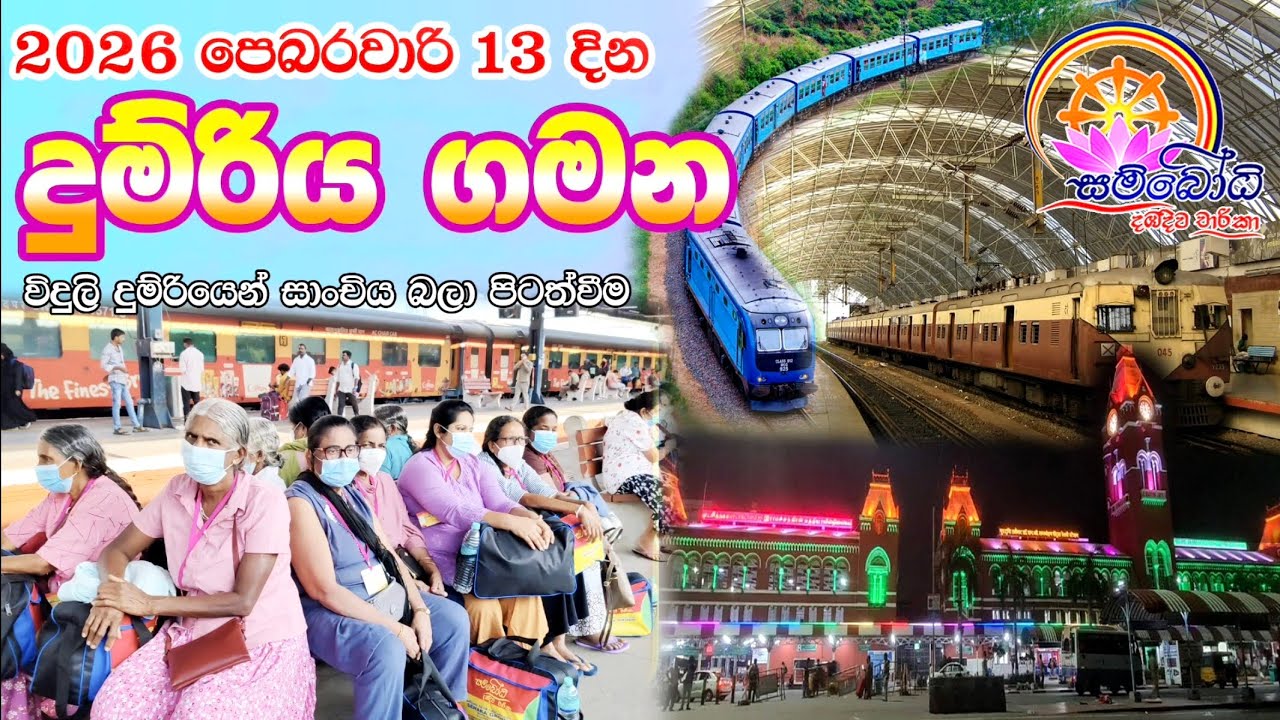 සම්බෝධි වන්දනා සංවිධානයෙන් පැමිණි පිංවතුන් 2026 පෙබරවාරි 13 විදුලි දුම්රියෙන් සාංචිය බලා