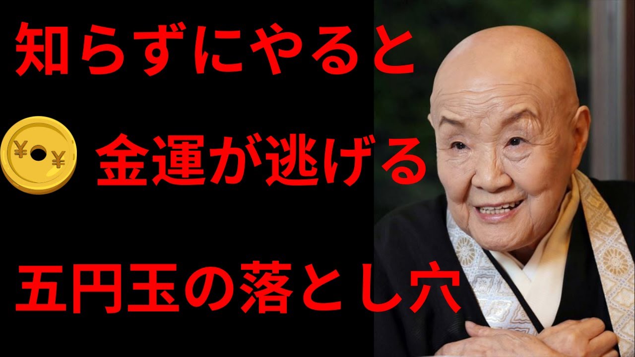 【絶対NG】知らずにやると金運が逃げる｜玄関の五円玉が招く意外な落とし穴