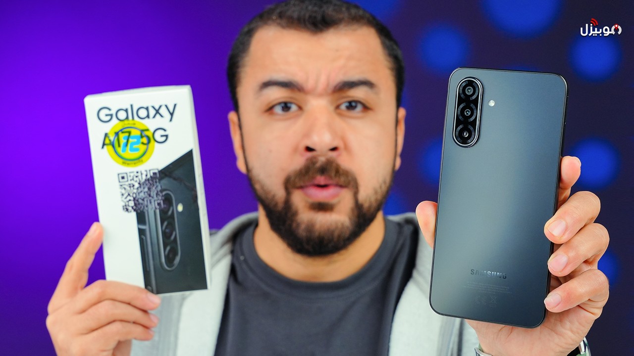 Samsung A17 5G | قرار الشراء مش سهل !