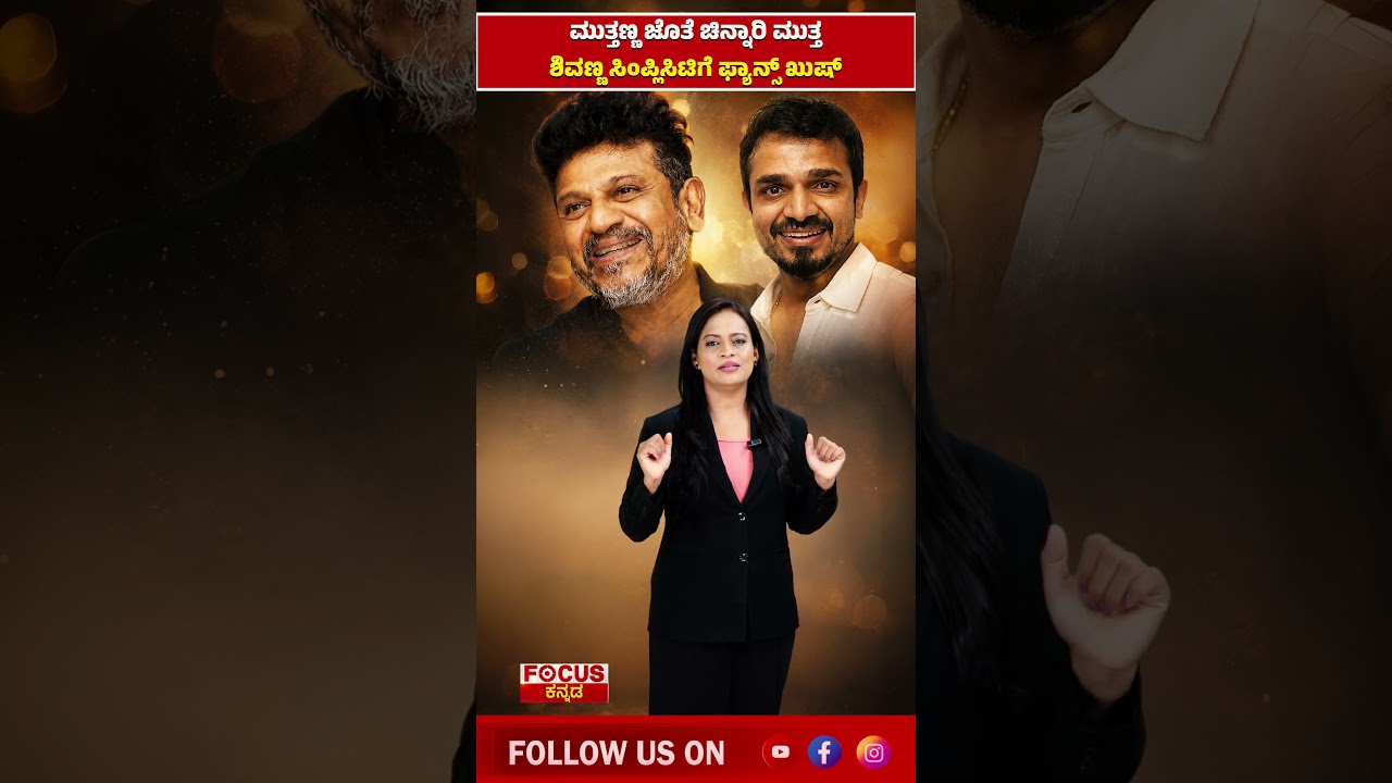 Fans are happy with Shivanna's Simplicity with Muttanna | Shivanna's Simplicity Wins Hearts!