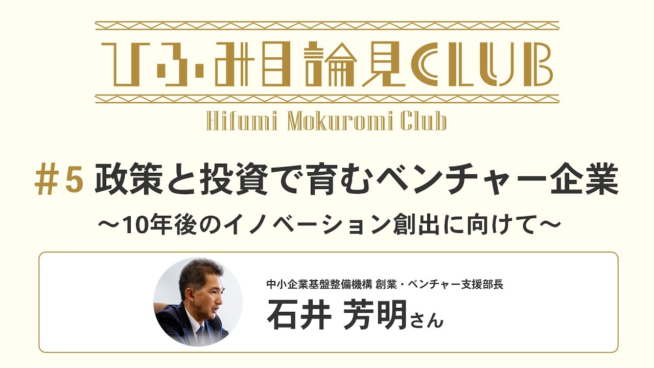 ひふみ目論見倶楽部　政策と投資で育むベンチャー企業 ～10年後のイノベーション創出に向けて～