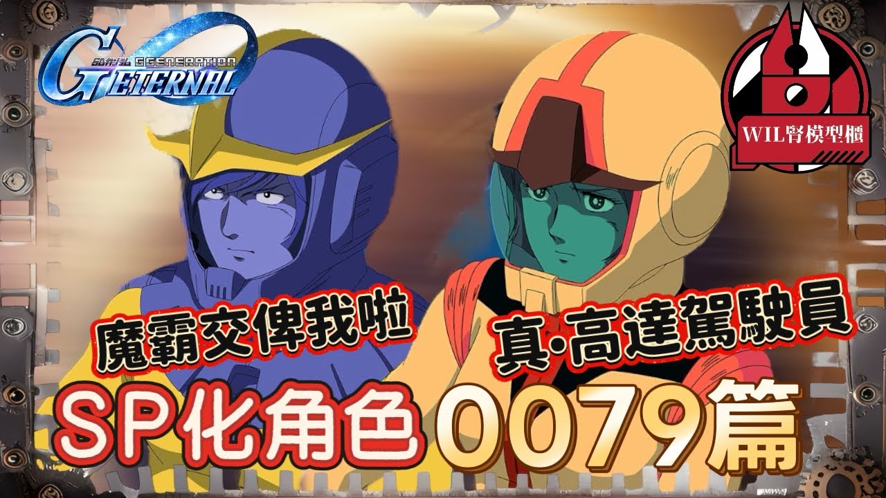 【G世代永恆】SP化角色分析 - 「0079篇」｜我們的女神！真點高達駕駛員-馬茜！加曼今次冇俾人陰喇！