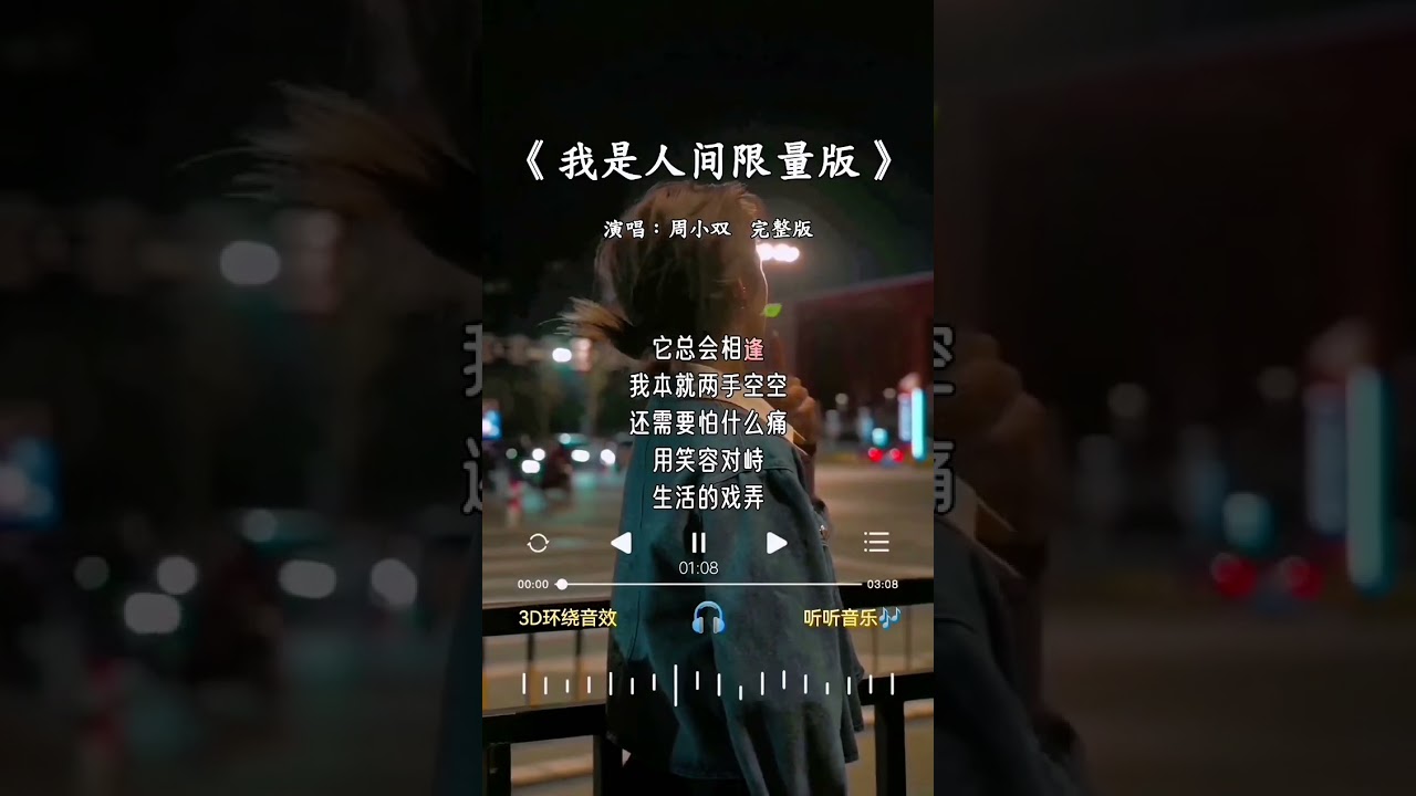 周小双 的《我是人间限量版》