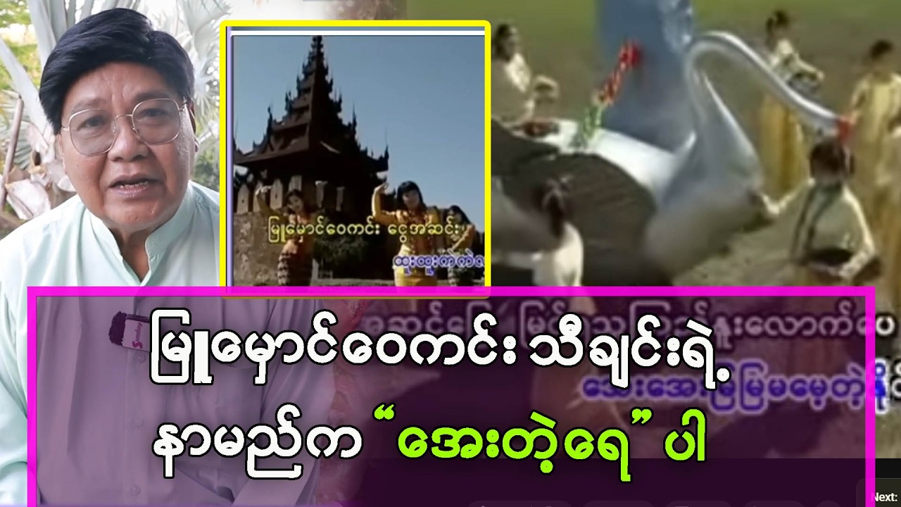 မြူမှောင်ဝေကင်းသီချင်းကြီးကတော့ နှစ်ပေါင်း ၇၀တိုင်တိုင် ရှင်သန်ခဲ့ပါပြီ