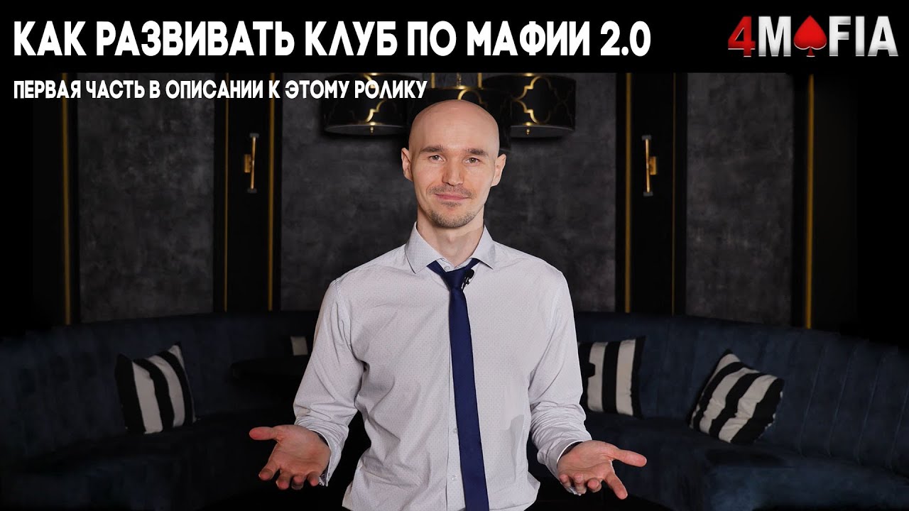 Как развивать клуб по игре в Мафию 2.0