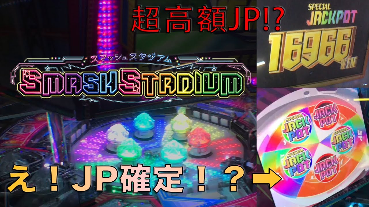 【新作メダルゲーム】スマッシュスタジアム 初プレイでいきなりの限界突破！？万枚出しちゃいました!!!!!!