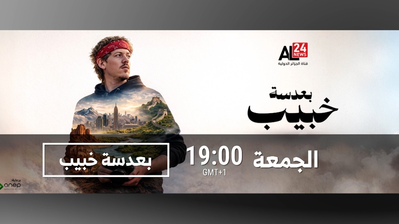 السنغال كما لم تُرَ من قبل… بعدسة خبيب على قناة الجزائر الدولية