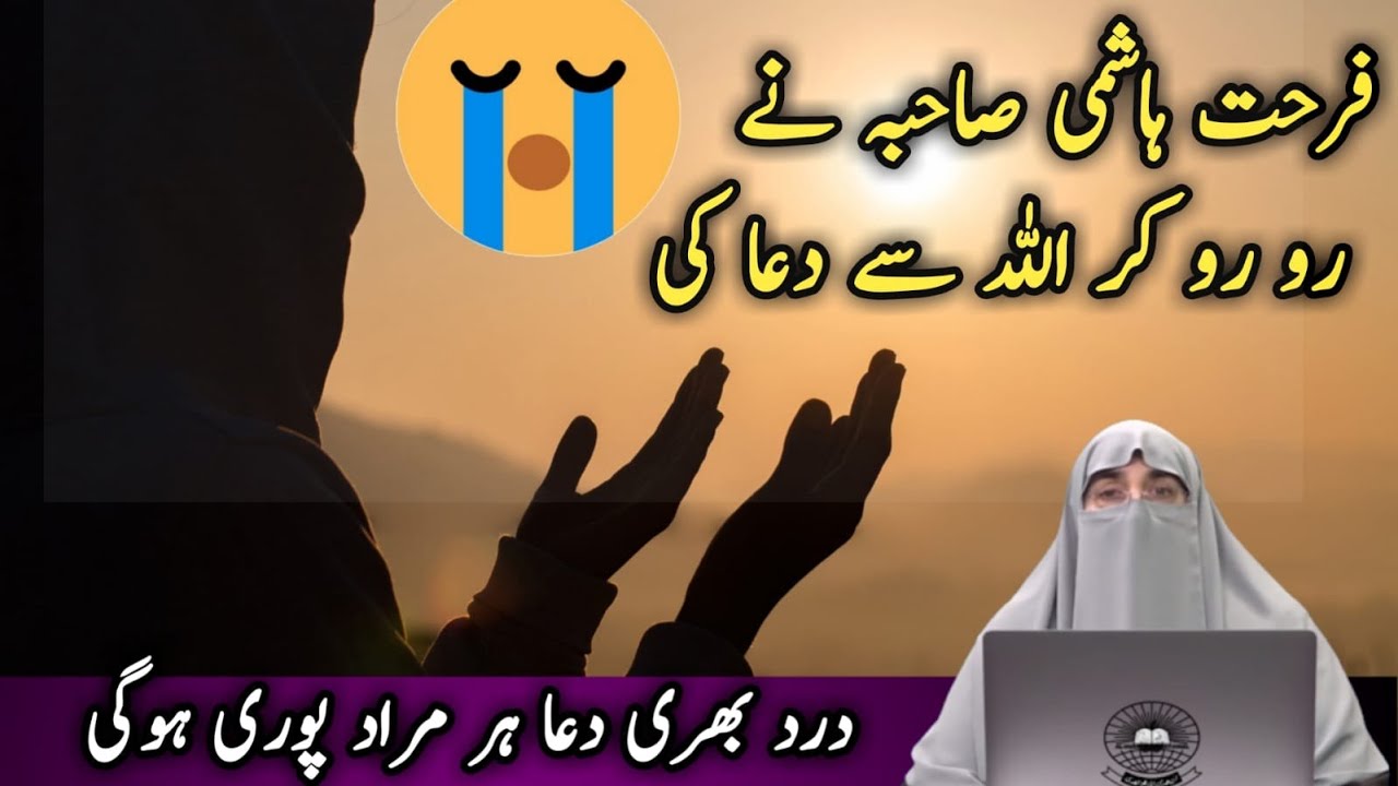 Dr Farhat Hashmi ki Dua | Emotional Dua | Dua Of Farhat Hashmi | Dr. Farhat Hashmi ڈاکٹر فرحت ہاشمی